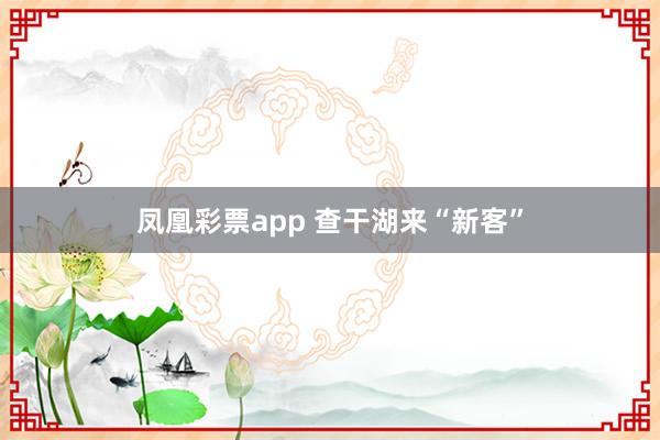 凤凰彩票app 查干湖来“新客”