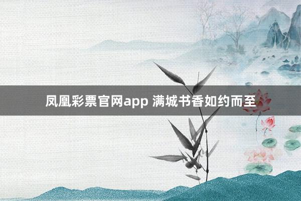 凤凰彩票官网app 满城书香如约而至