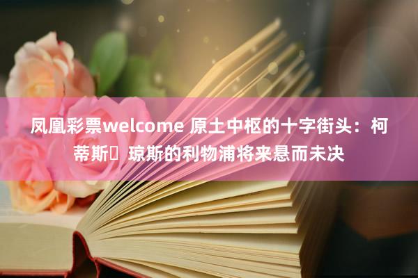 凤凰彩票welcome 原土中枢的十字街头：柯蒂斯・琼斯的利物浦将来悬而未决
